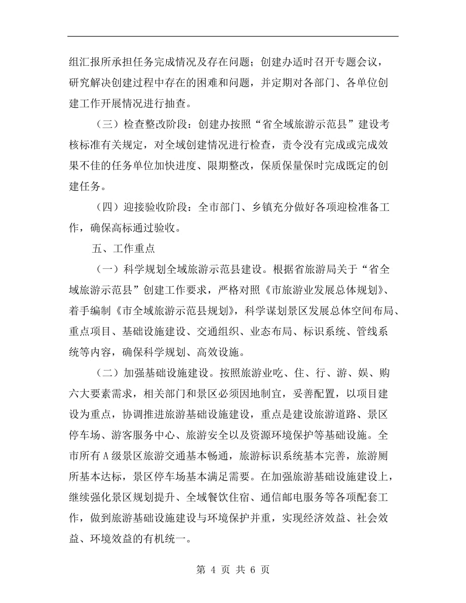 “全域旅游示范县”创建工作实施b_第4页