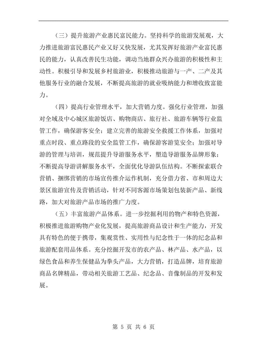 “全域旅游示范县”创建工作实施b_第5页