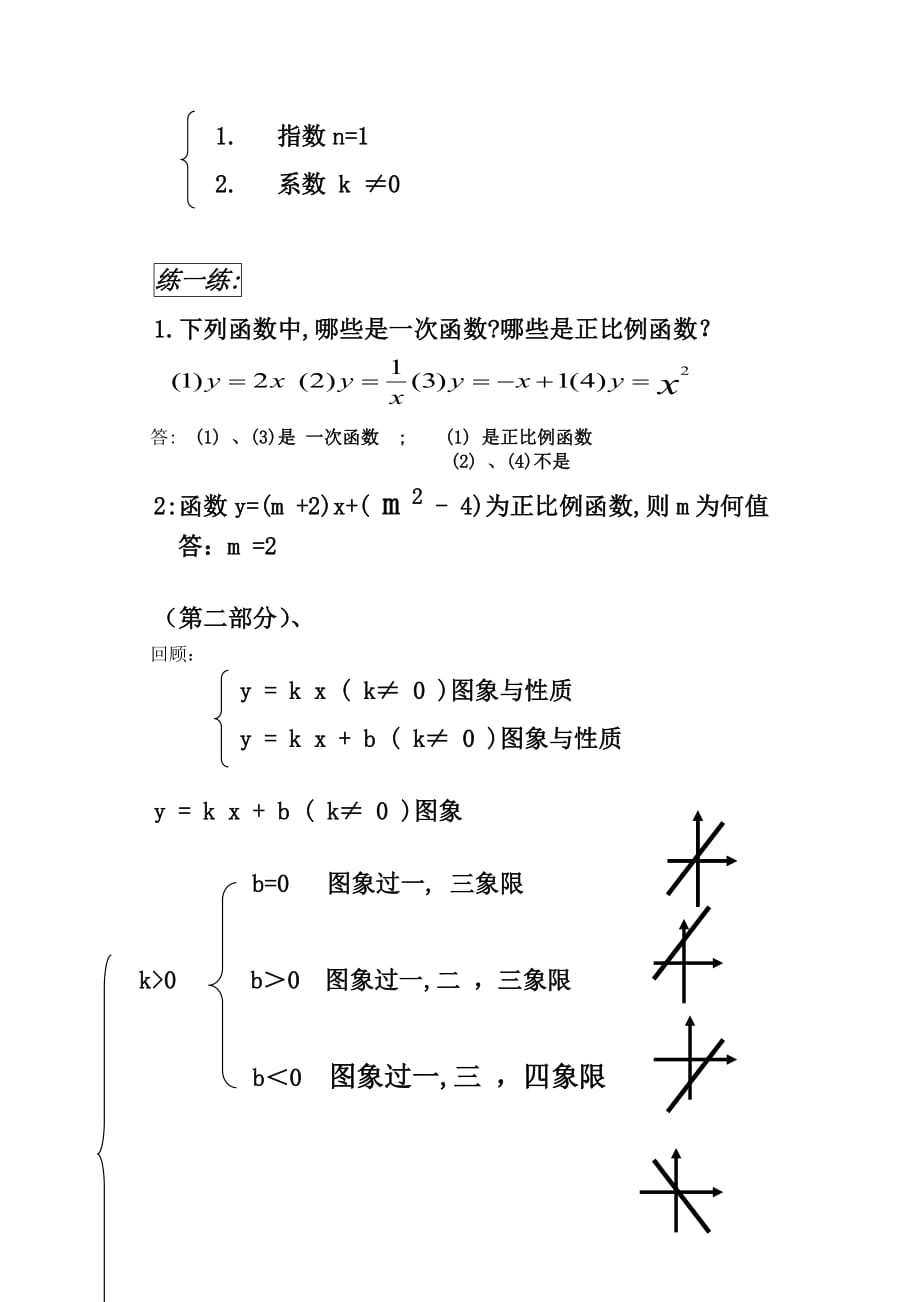 人教版数学初二下册人教版八年级数学下册第19章一次函数复习教案_第3页