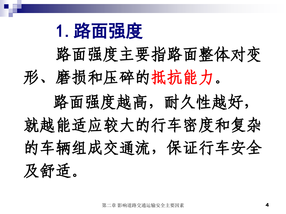 影响道路交通运输安全主要因素_第4页