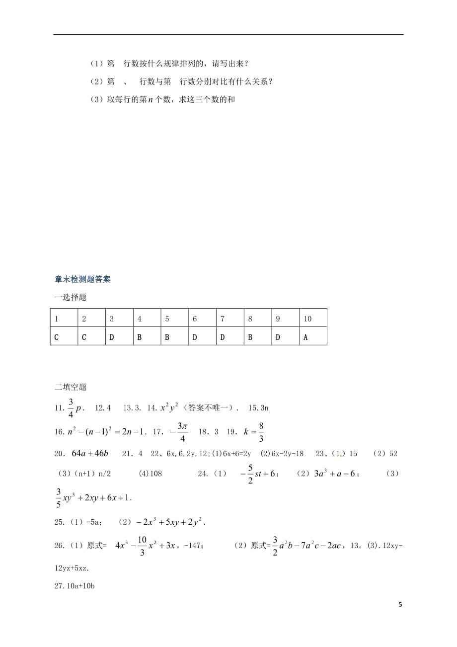 山东省龙口市兰高镇六年级数学上册第三章整式及其加减 习题归类七(章末测试题)同步测试试题（无答案） 鲁教版五四制_第5页