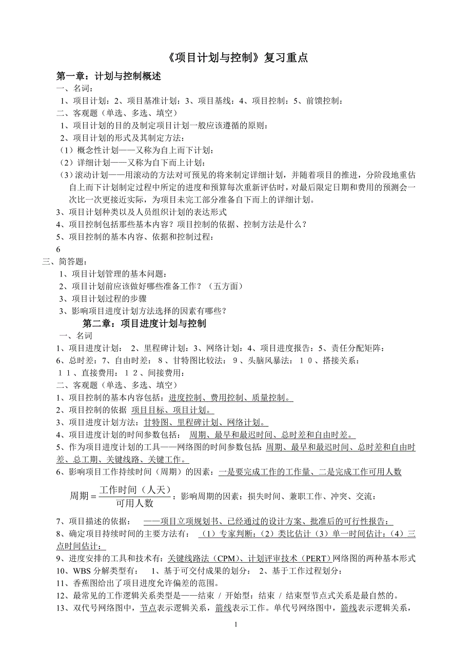 项目计划与控制复习重点_第1页