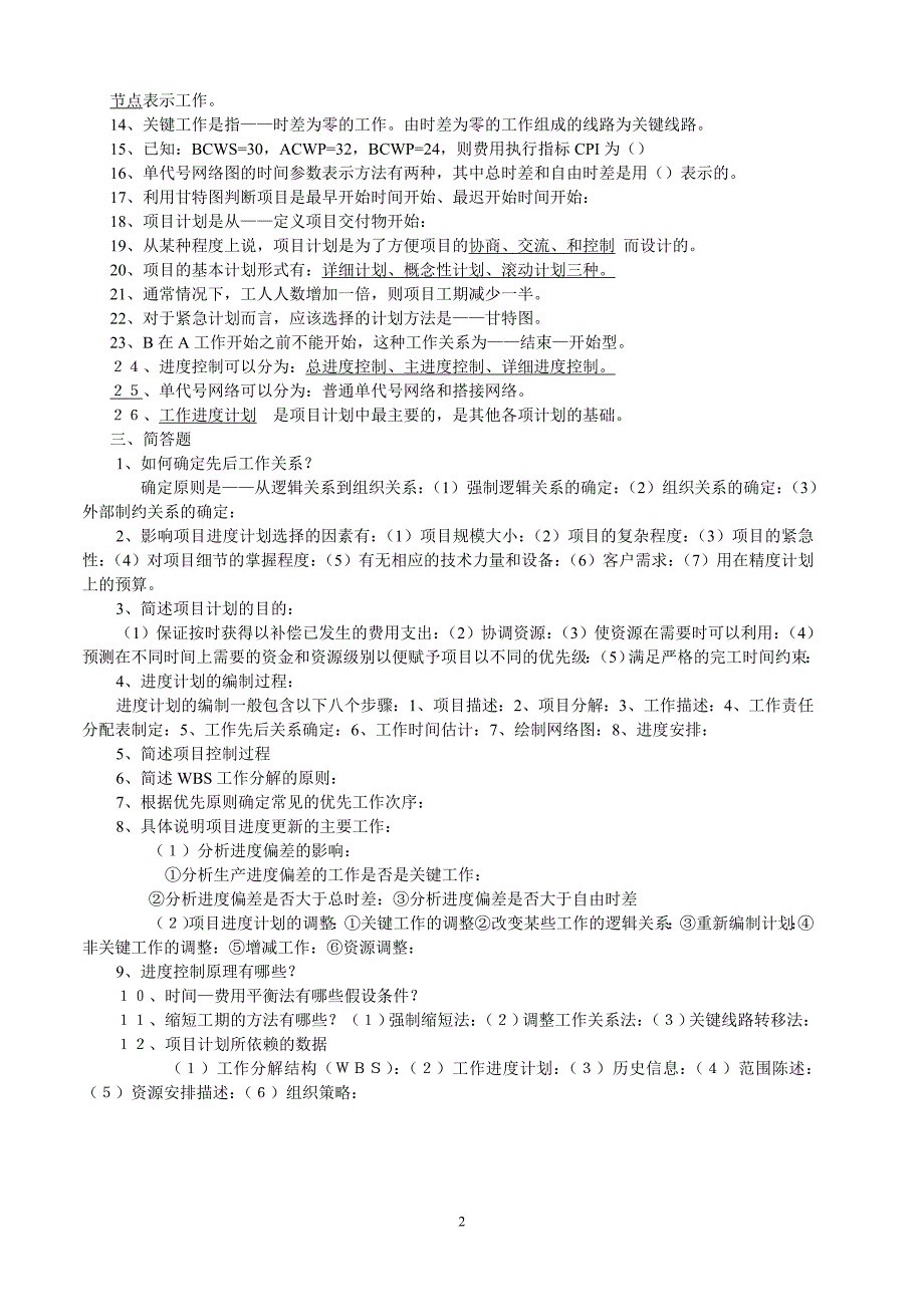 项目计划与控制复习重点_第2页