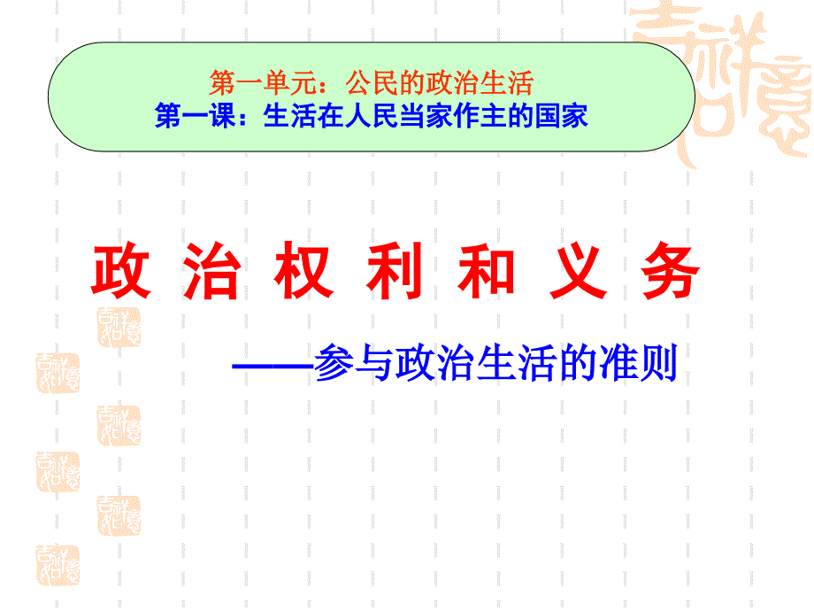 一课二政治权利和义务：参与政治生活的准则_第2页