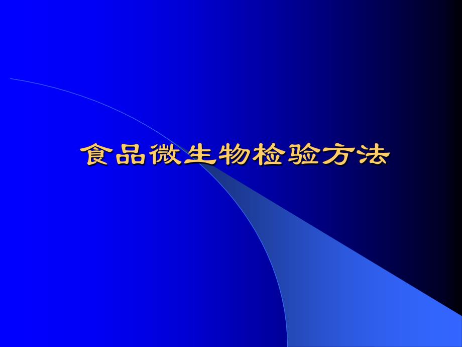 食品微生物检验方法教材_第1页