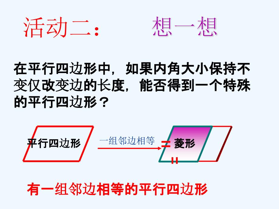 人教版数学初二下册特殊的平行四边形----菱形判定_第4页