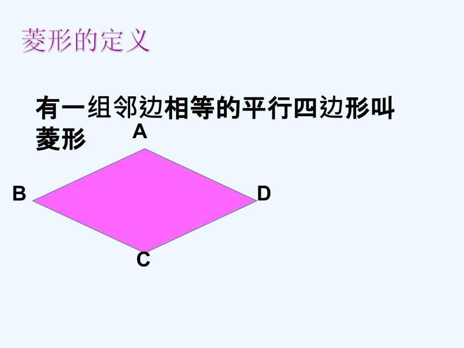 人教版数学初二下册特殊的平行四边形----菱形判定_第5页