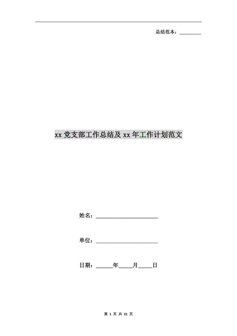 xx党支部工作总结及xx年工作计划范文_第1页