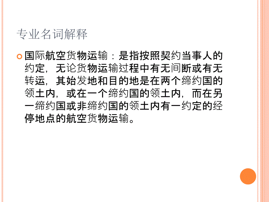 货运业务集中托运包机运输联运资料专业名词解释_第2页