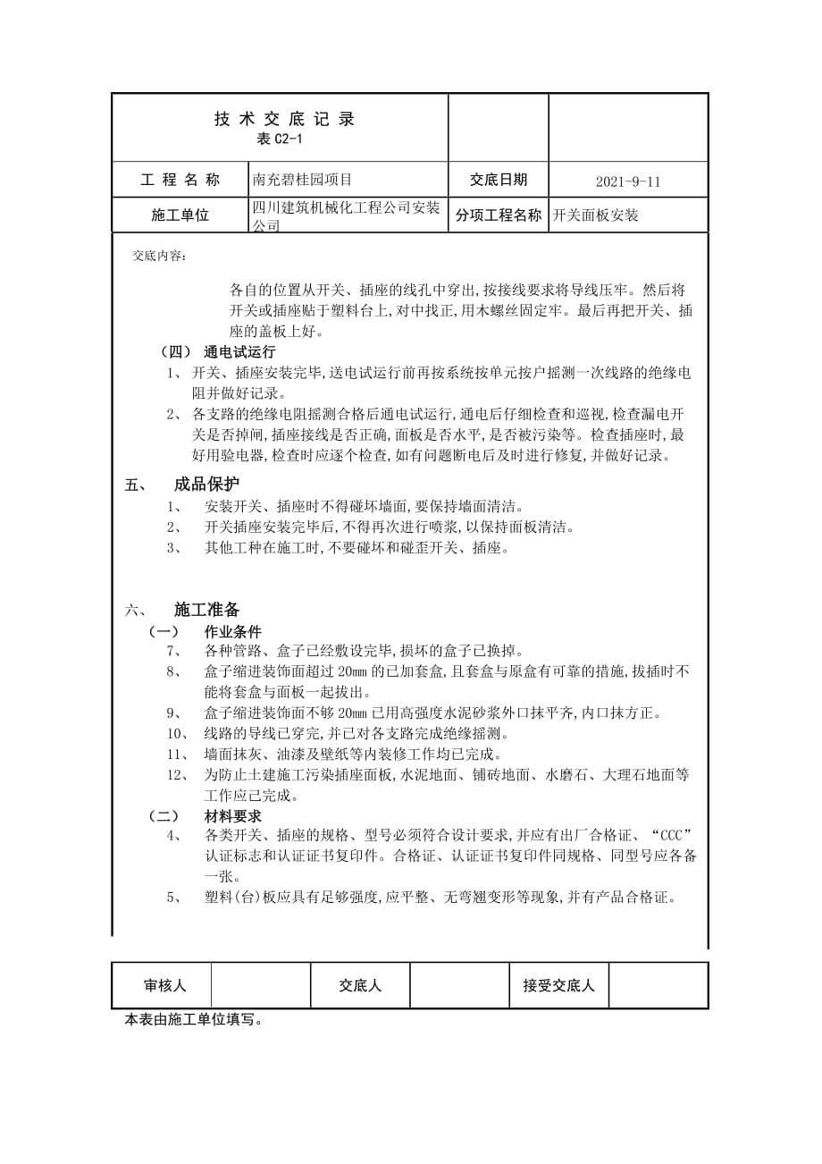 开关插座安装技术交底汇编_第4页