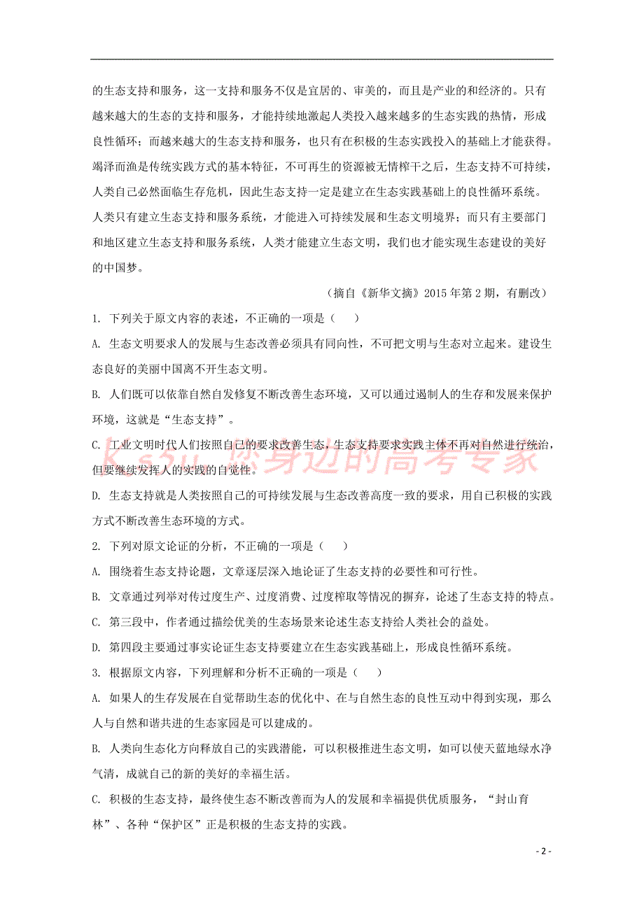 山东省泰安四中2019届高三语文上学期第一次月考试题(无答案)_第2页