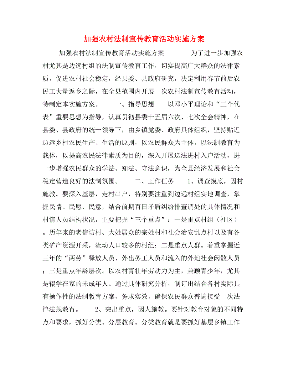 加强农村法制宣传教育活动实施方案_第1页