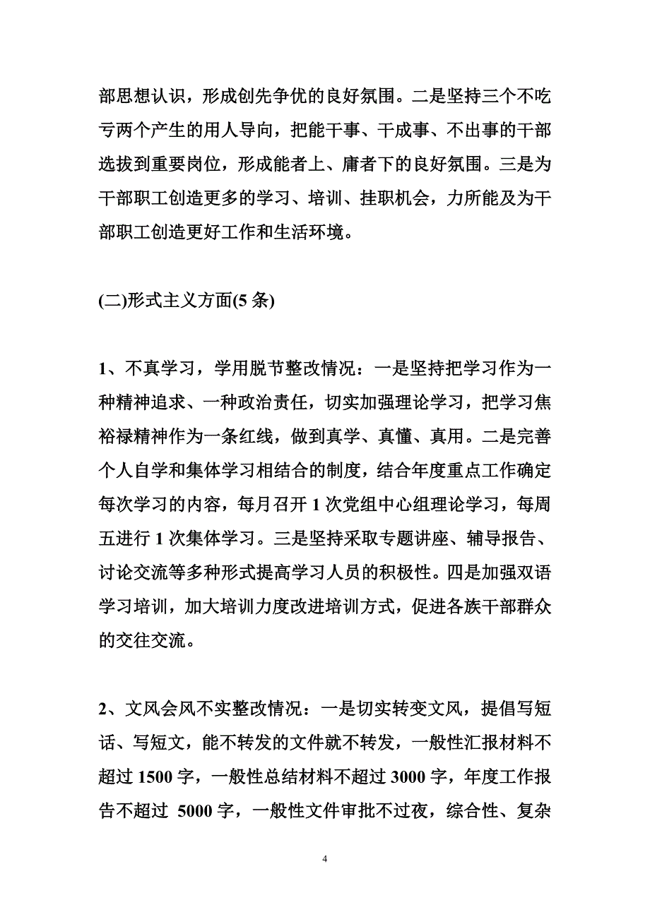 不严不实自查自纠总结_第4页