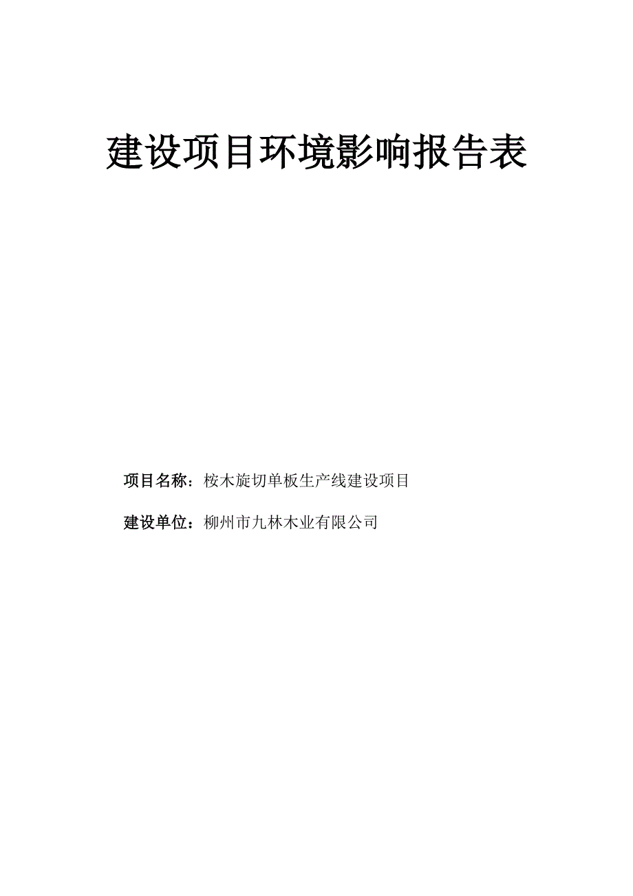 环境影响评价报告公示：桉木旋切单板生产线建设项目环评报告_第1页