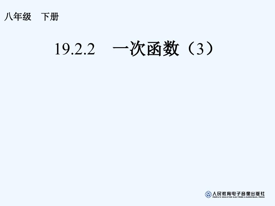 人教版数学初二下册待定系数法求解析式_第1页