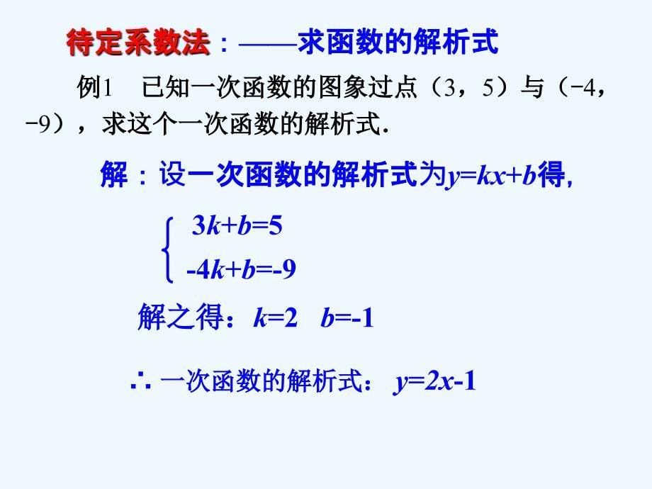 人教版数学初二下册待定系数法求解析式_第5页