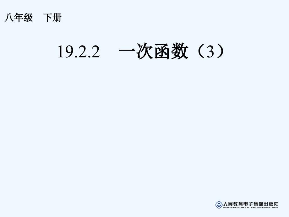 人教版数学初二下册待定系数法求解析式