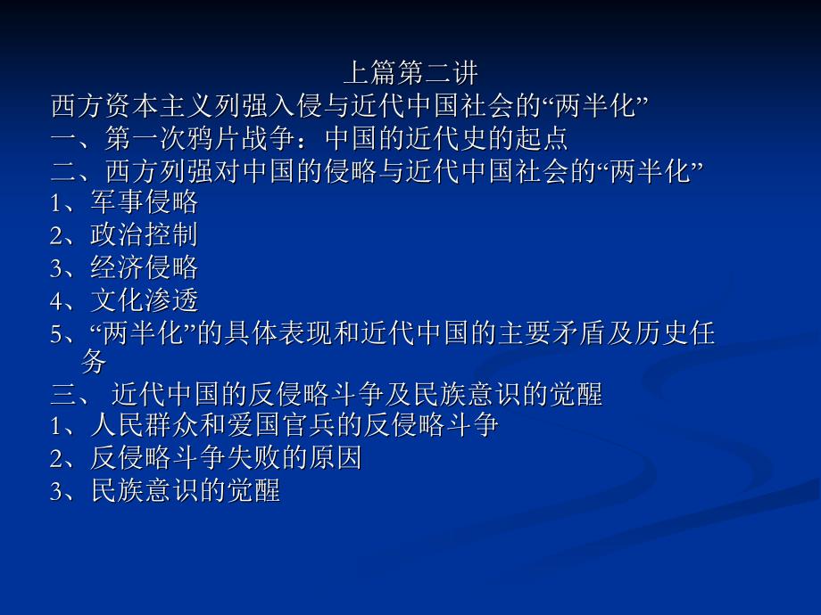 第二讲 西方资本主义列强入侵与近代_第1页