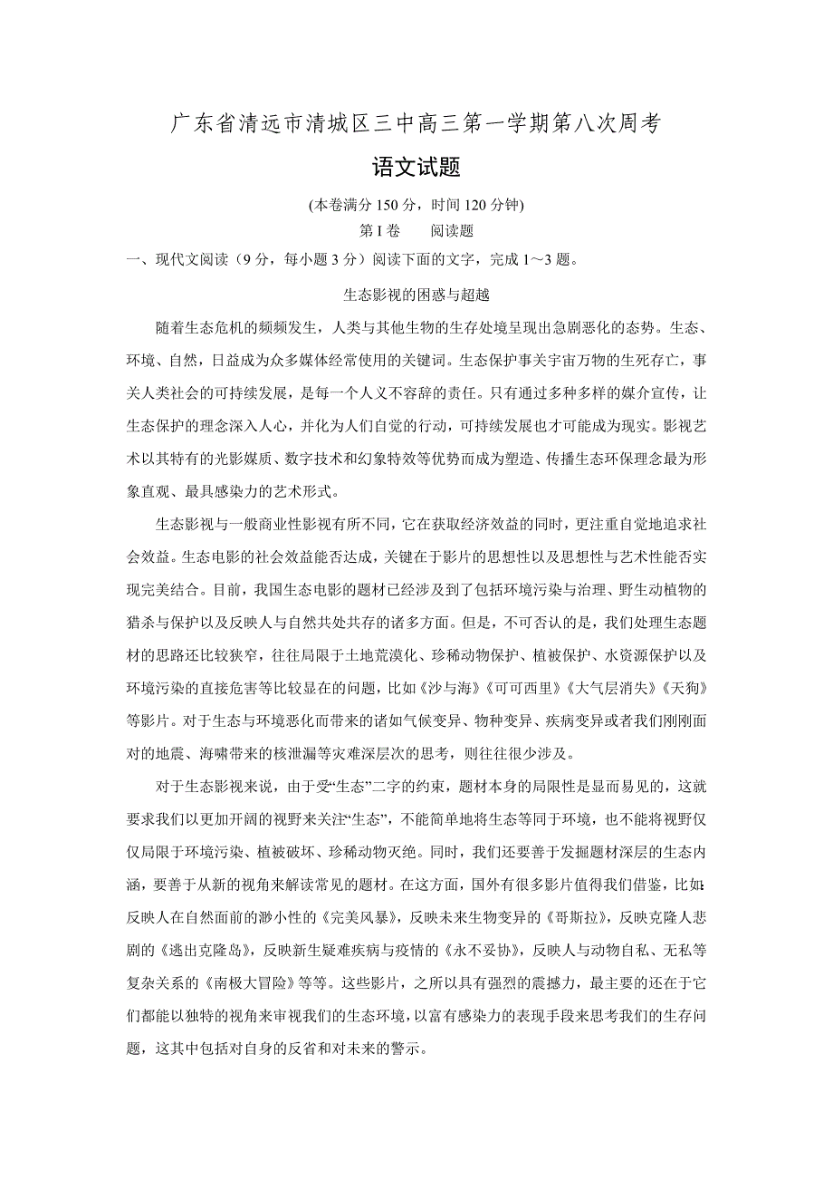 广东清远市第三中学2017届高三上学期第八次周考语文试卷.doc_第1页