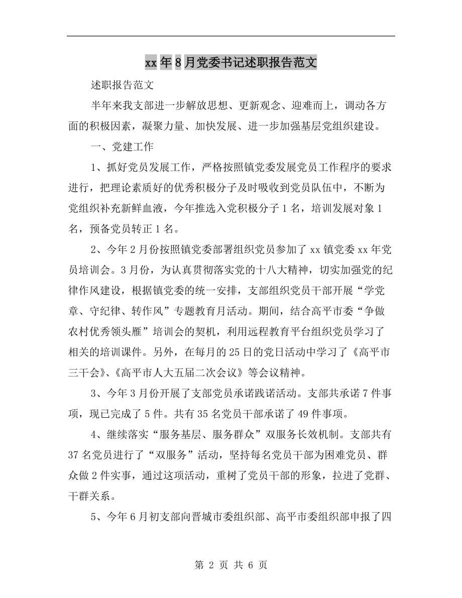 xx年8月党委书记述职报告范文_第2页