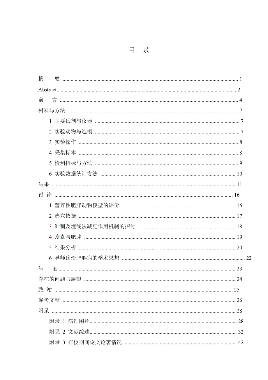 透穴埋线法对营养性肥胖大鼠血清瘦素水平及内脏脂肪细胞影响_第4页