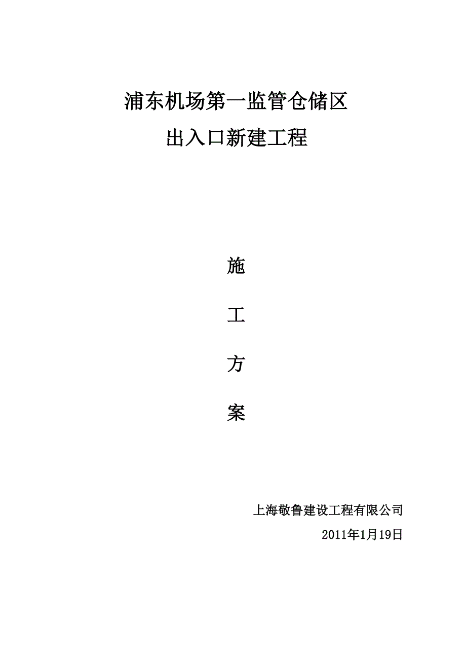 《2011年浦东机场监管仓储区出入口工程施工组织设计》(79页)-物料管理_第1页