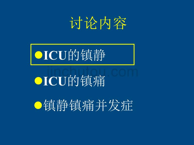 icu患者的镇静镇痛问题_第2页