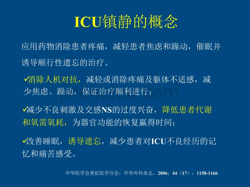 icu患者的镇静镇痛问题_第3页