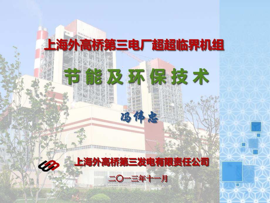 上海外高桥第三电厂超超临界机组节能及环保技术ppt解读_第1页