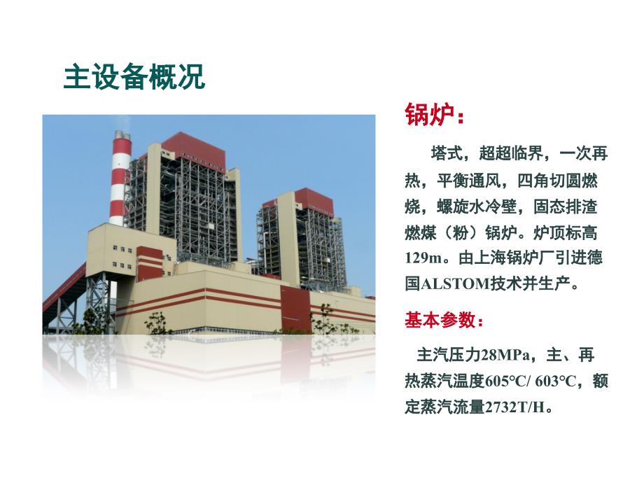 上海外高桥第三电厂超超临界机组节能及环保技术ppt解读_第2页