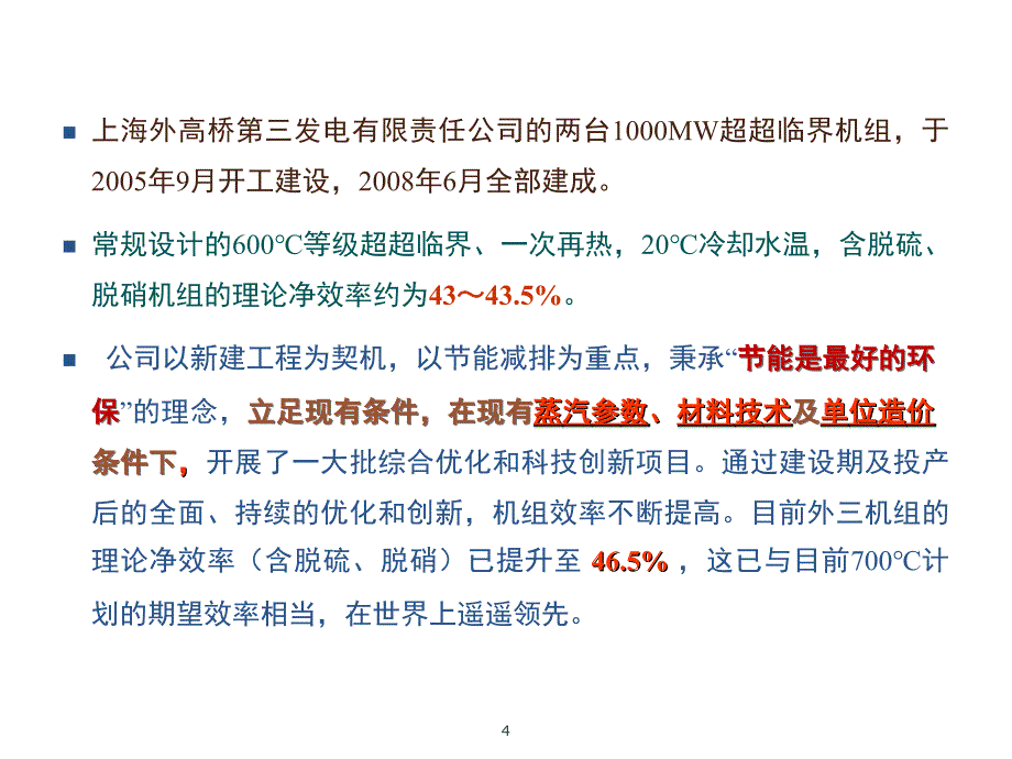 上海外高桥第三电厂超超临界机组节能及环保技术ppt解读_第4页