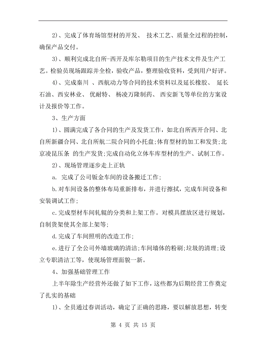 年企业半年工作总结_第4页