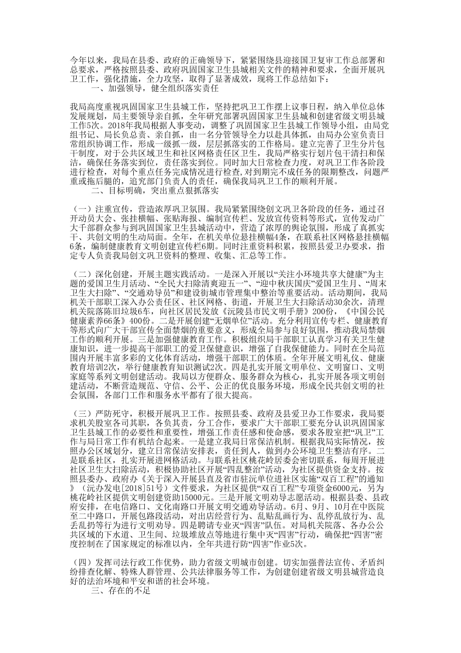 司法局巩固国家卫生县城工作 总结.docx_第1页