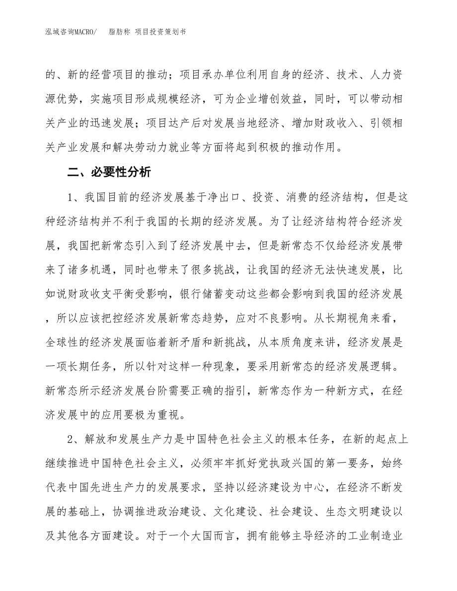 脂肪称 项目投资策划书.docx_第5页