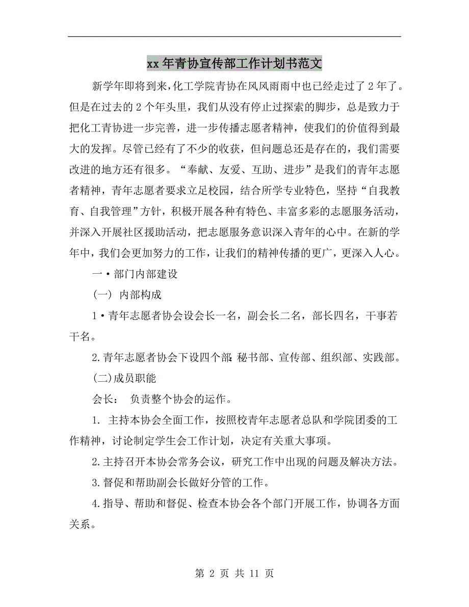 xx年青协宣传部工作计划书范文a_第2页