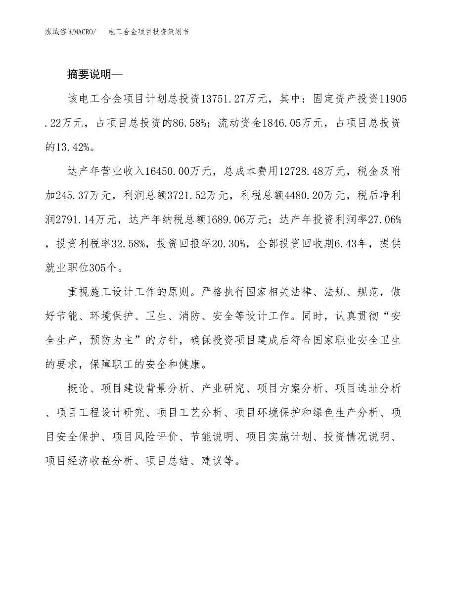 电工合金项目投资策划书.docx_第2页