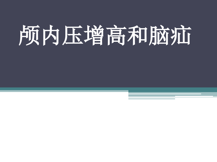 颅内压增高及脑疝教材_第1页