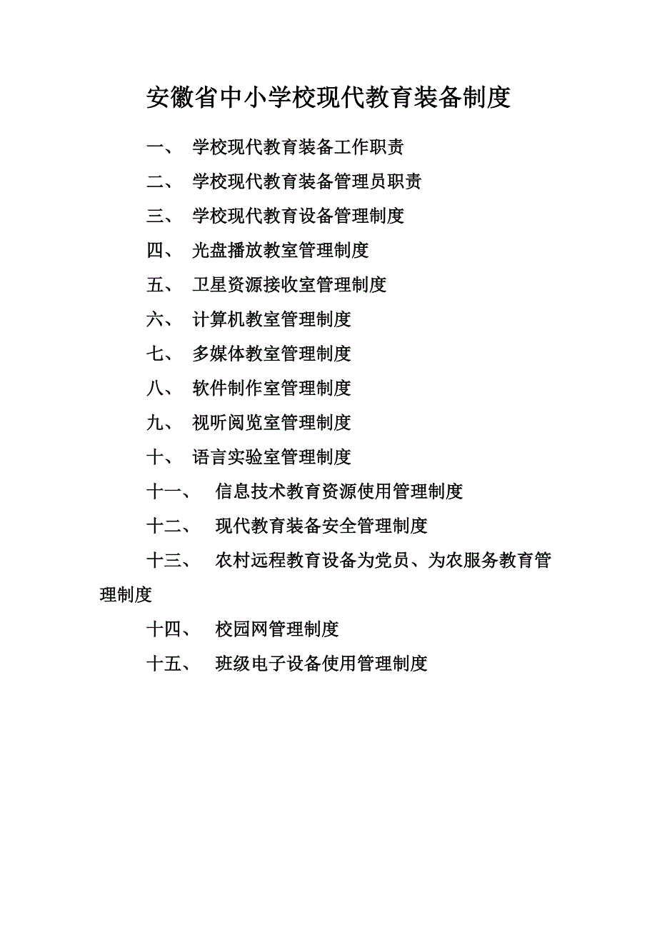 现代教育装备管理制度讲解_第1页