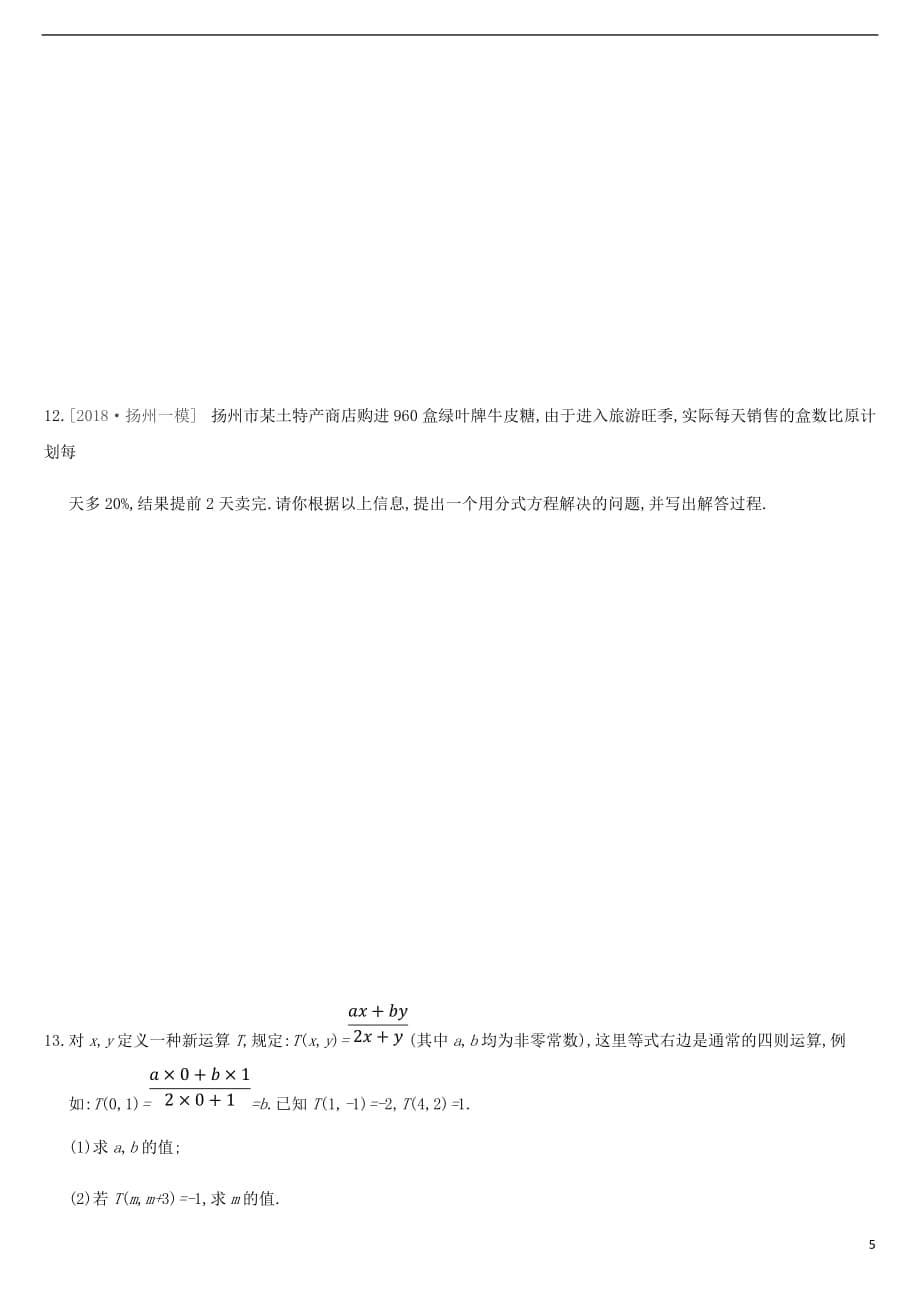 江苏省徐州市2019年中考数学总复习 第二单元 方程(组)与不等式（组）课时训练07 分式方程及其应用练习_第5页