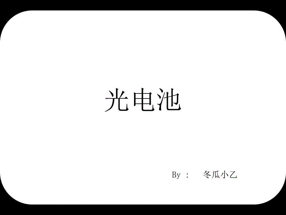 光电池简介教材_第1页