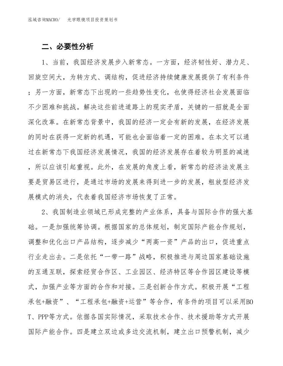 光学眼镜项目投资策划书.docx_第5页