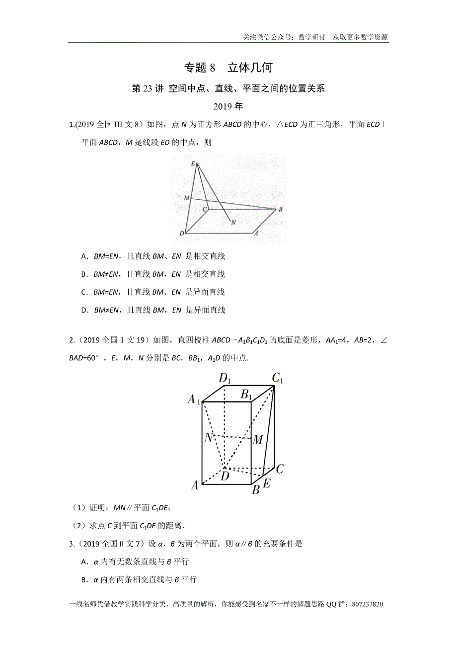 高考文科数学专题研讨《立体几何--空间中点、直线、平面之间的位置关系》(历年高考原题及评析)_第1页