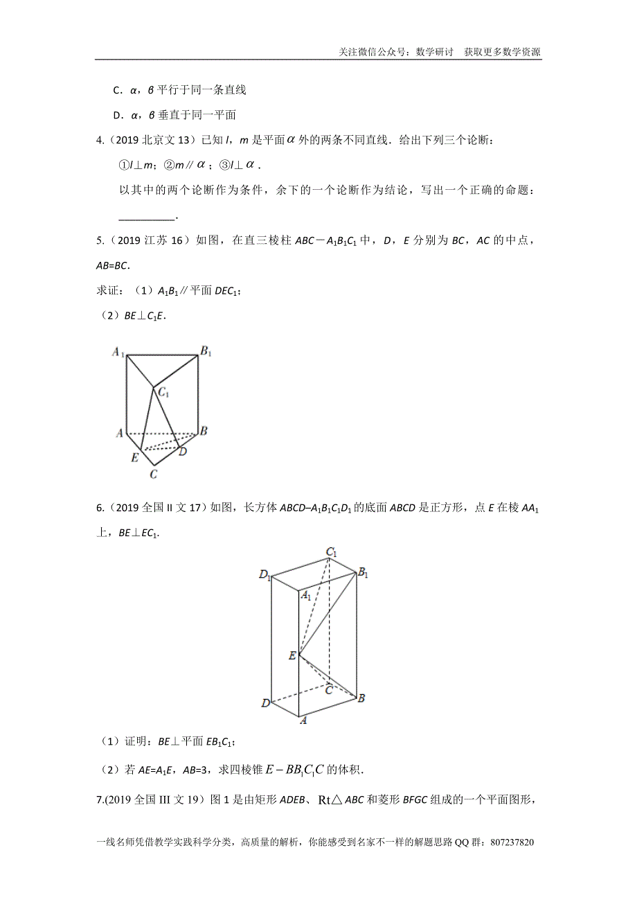 高考文科数学专题研讨《立体几何--空间中点、直线、平面之间的位置关系》(历年高考原题及评析)_第2页