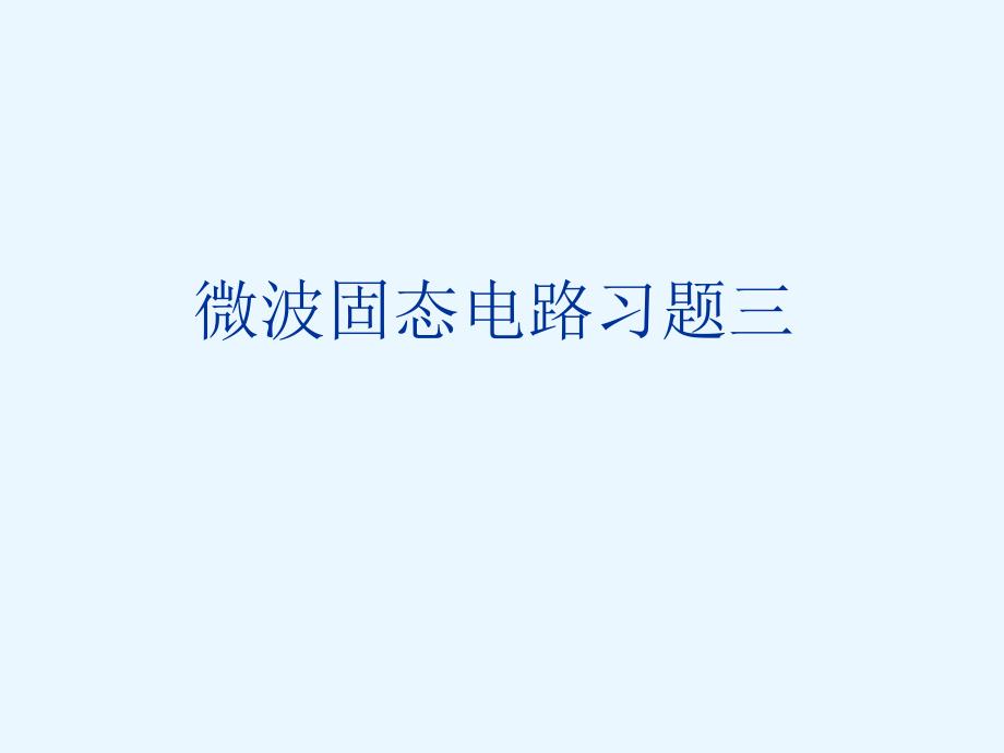 微波固态电路习题3解读_第1页