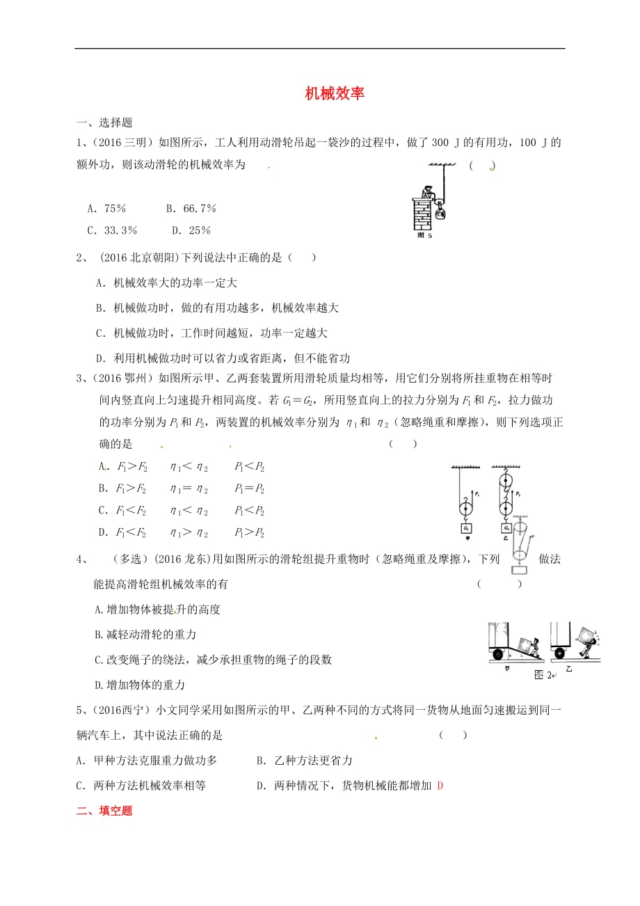 江苏省东海县九年级物理上册 11.2 机械效率练习（无答案）（新版）苏科版_第1页