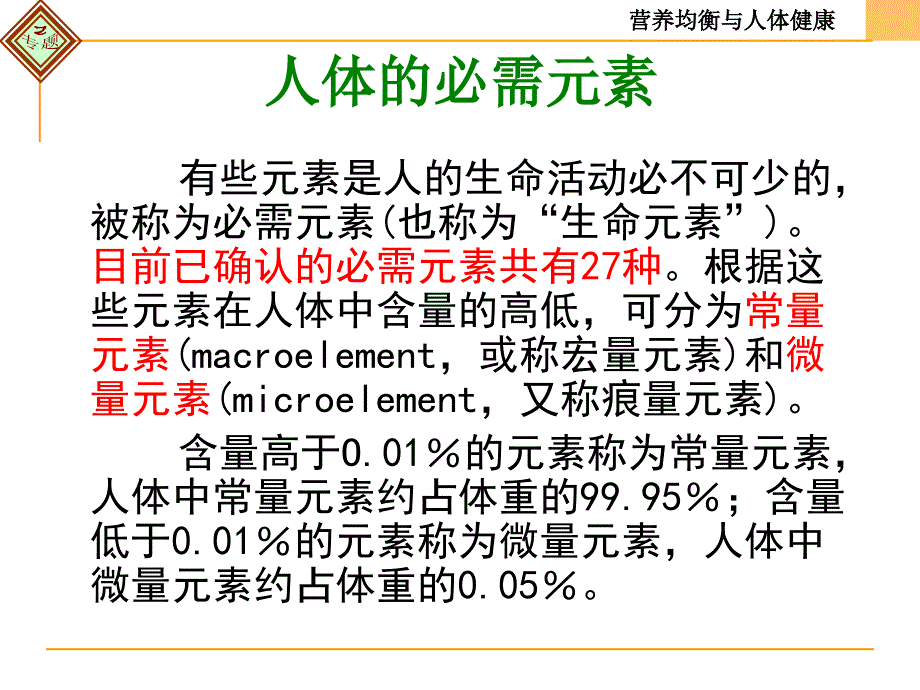 一单元摄取人体必需的化学元素_第3页