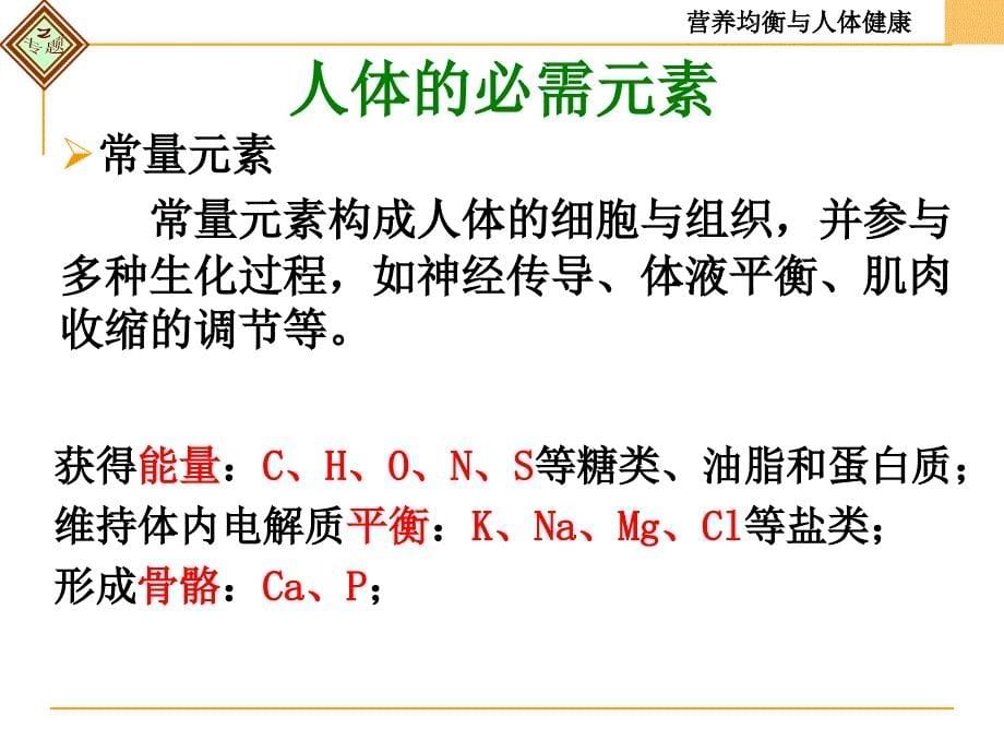 一单元摄取人体必需的化学元素_第5页