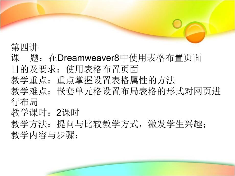 网页设计与制作_在Dreamweaver8中使用表格布置页面._第1页