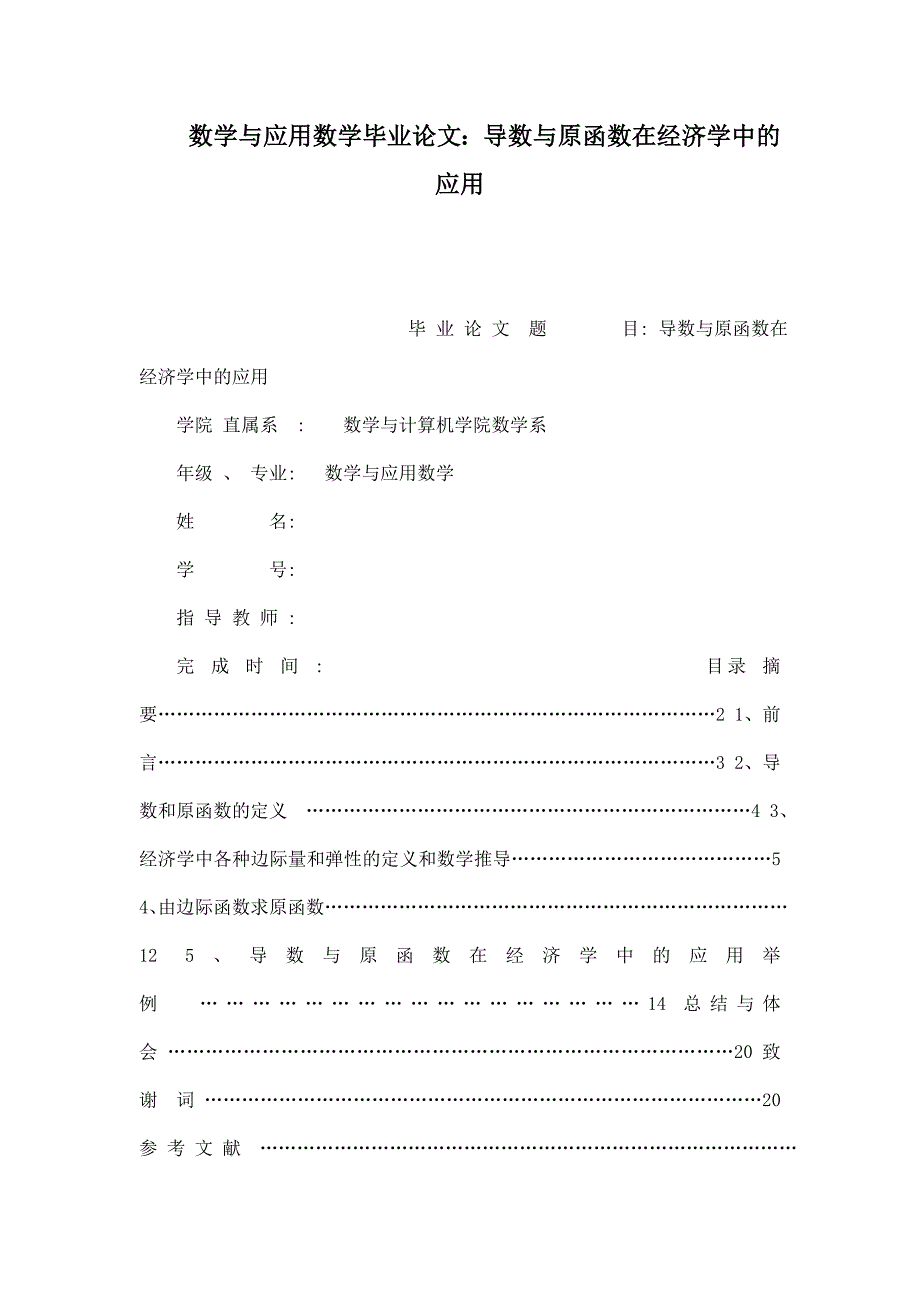 数学与应用数学 毕业论文：导数与原函数在经济学中的应用_第1页