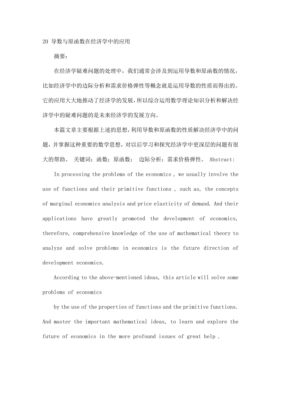 数学与应用数学 毕业论文：导数与原函数在经济学中的应用_第2页